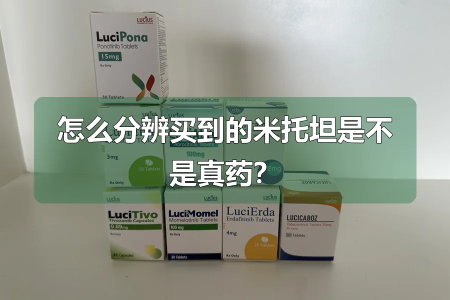 怎么分辨买到的米托坦是不是真药？
