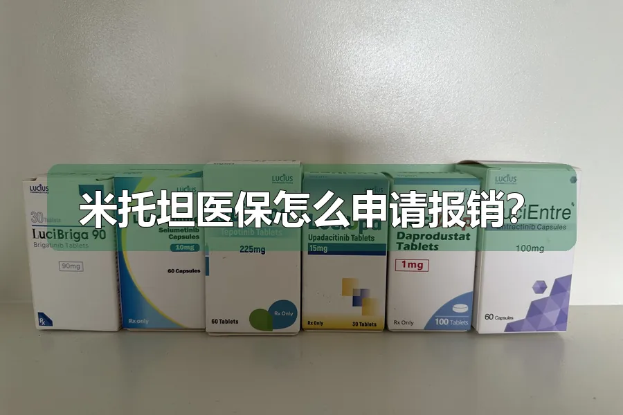 米托坦医保怎么申请报销？
