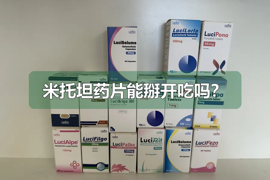 米托坦药片能掰开吃吗？