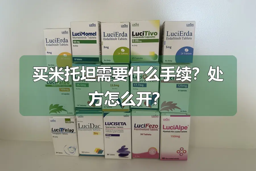 买米托坦需要什么手续？处方怎么开？