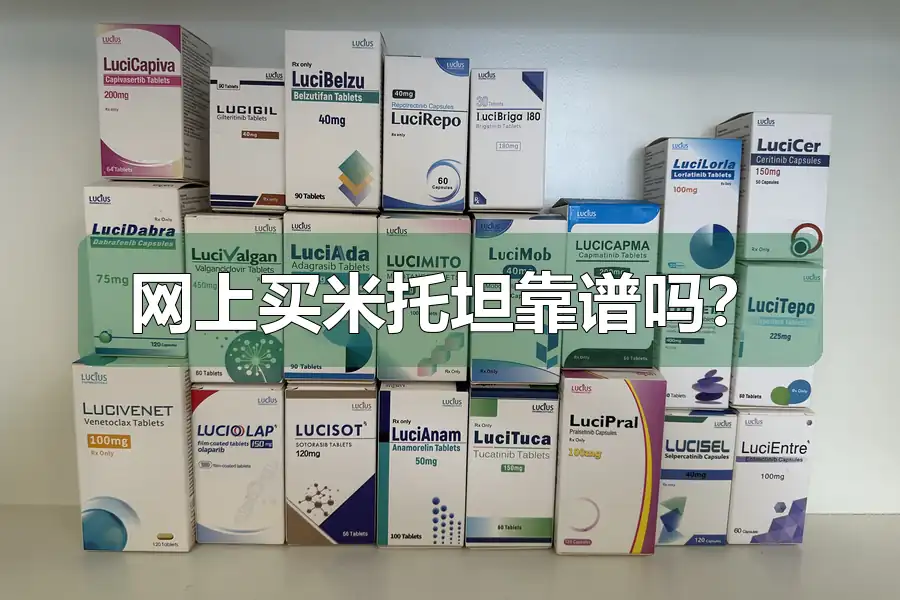 网上买米托坦靠谱吗？