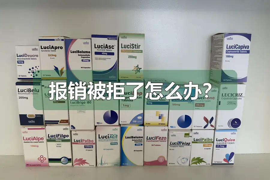报销被拒了怎么办？