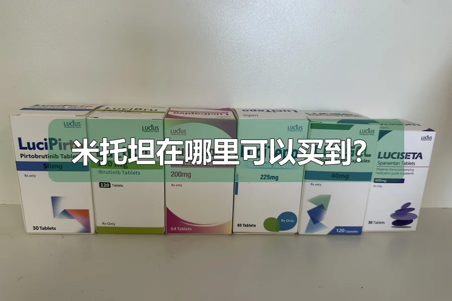 米托坦在哪里可以买到？