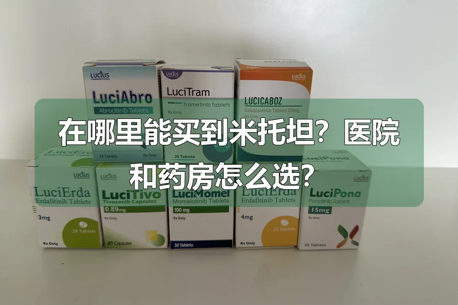 在哪里能买到米托坦？医院和药房怎么选？