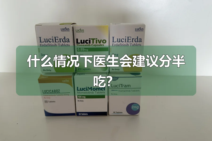 什么情况下医生会建议分半吃？