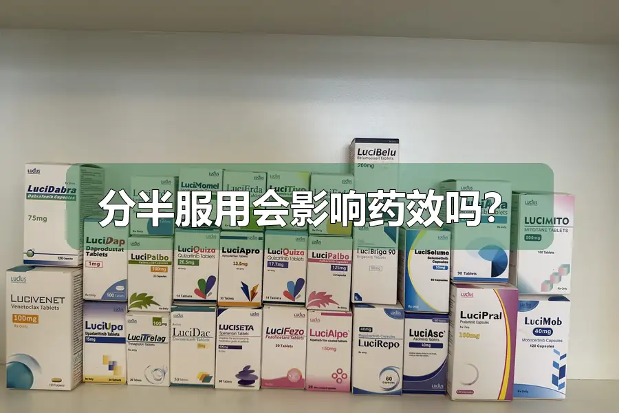 分半服用会影响药效吗？