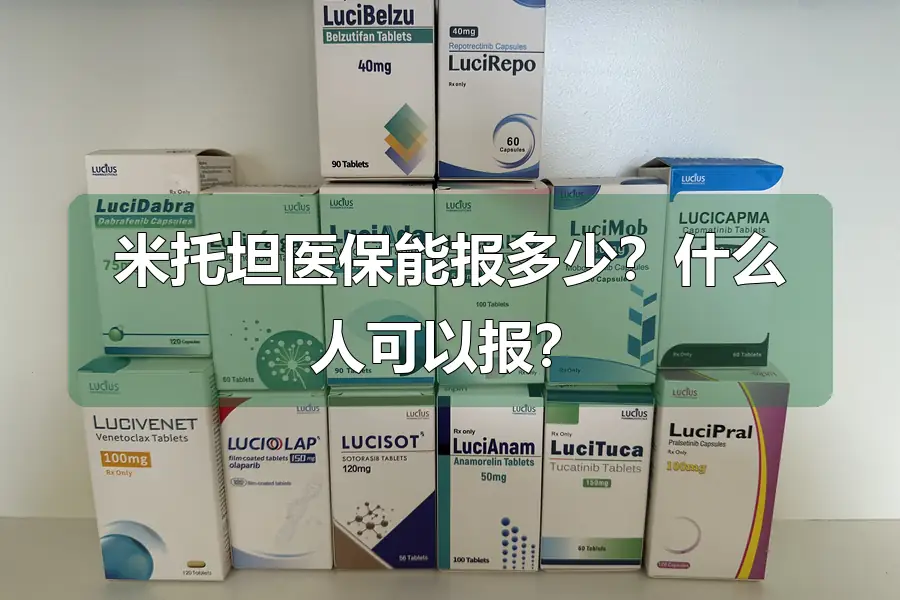 米托坦医保能报多少？什么人可以报？